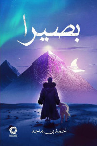 رواية بصيرا | عبور وراء الجليد إلى قلب الحقيقة